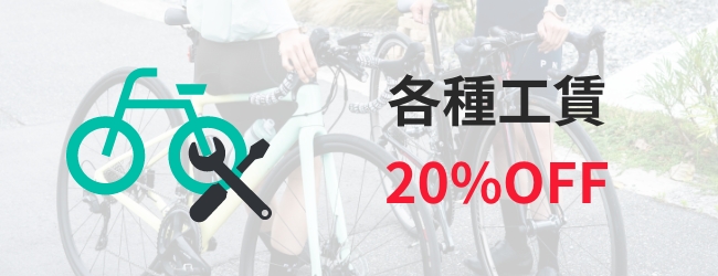 各種工賃20%OFF