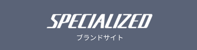 SPECIALIZED ブランドサイト