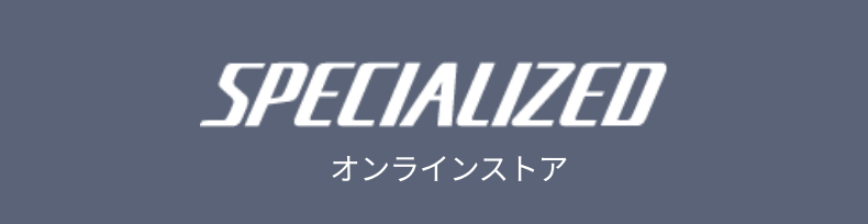 SPECIALIZED オンラインストア