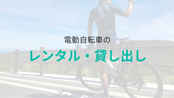 電動自動車のレンタル・貸し出し